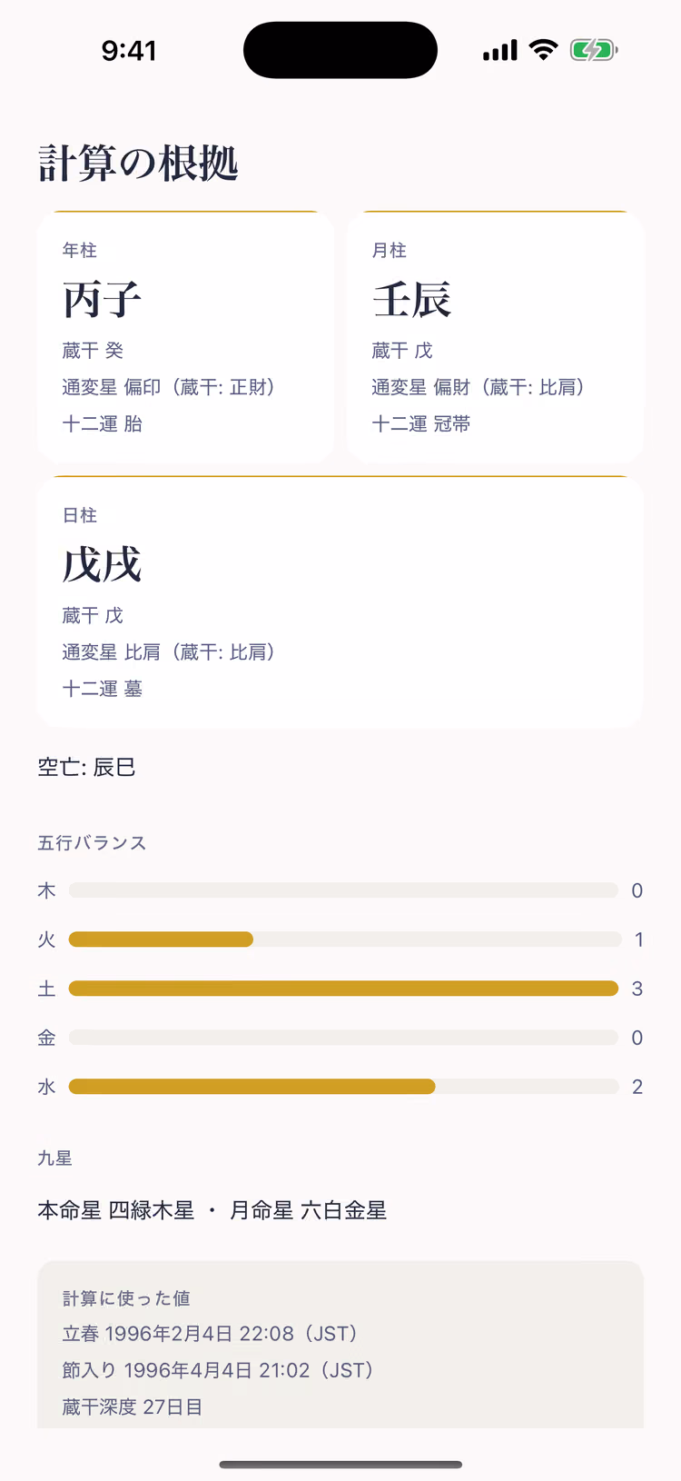 計算の根拠画面。年柱 丙子・月柱 壬辰・日柱 戊戌の三柱と、それぞれの蔵干・通変星・十二運が表になっている