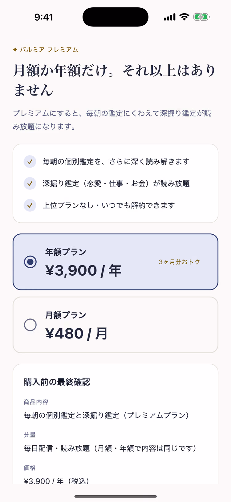 購入画面。月額プラン¥480と年額プラン¥3,900の2つだけが並び、「上位プランなし・いつでも解約できます」と書かれている