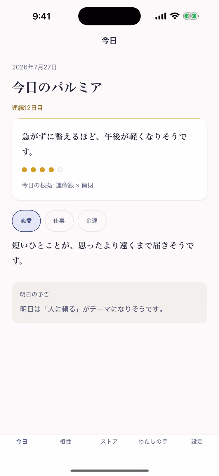 今日ホーム画面。「今日のパルミア」の見出しの下に今日のひとことと5段階の金の点、「今日の根拠: 運命線 × 偏財」が並んでいる
